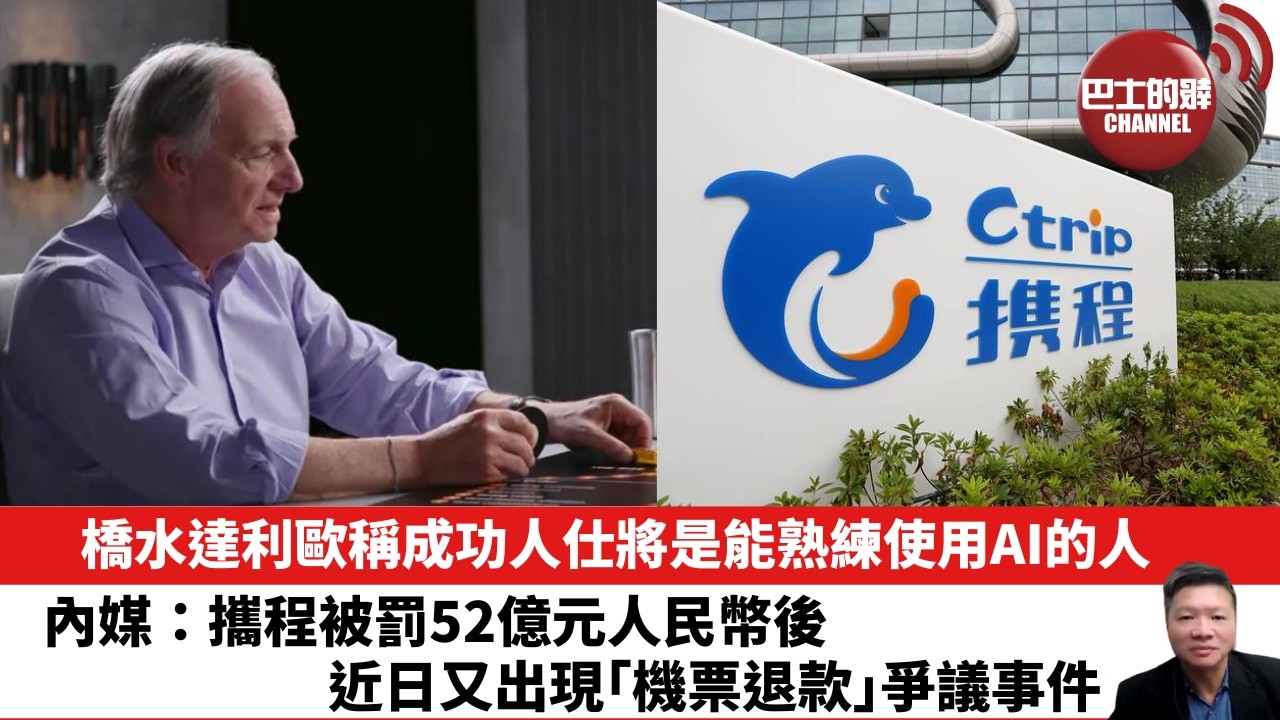 【晨早直播】橋水達利歐稱成功人仕將是能熟練使用AI的人。內媒：攜程被罰52億元人民幣後，近日又出現「機票退款」爭議事件。26年8月2日