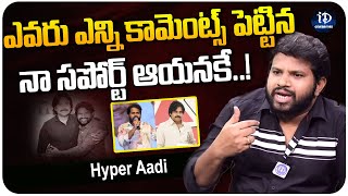 Hyper Aadi about Pavan Kalyan |ఎవరు ఎన్ని కామెంట్స్ పెట్టిన నా సపోర్ట్ ఆయనకే..! | iDream Celebrities
