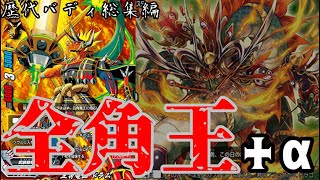 【ゆっくり解説】全角王+α紹介！！【歴代バディ総集編】