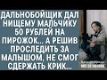 Дальнобойщик дал нищему мальчику 50 рублей на пирожок… А проследив за малышом, не смог сдержать крик