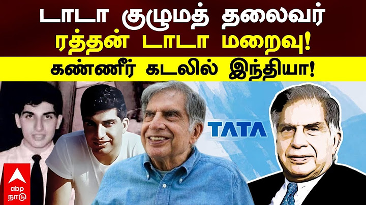 Ratan Tata Passed Away | டாடா குழுமத் தலைவர் ரத்தன் டாடா மறைவு! கண்ணீர் கடலில் இந்தியா!