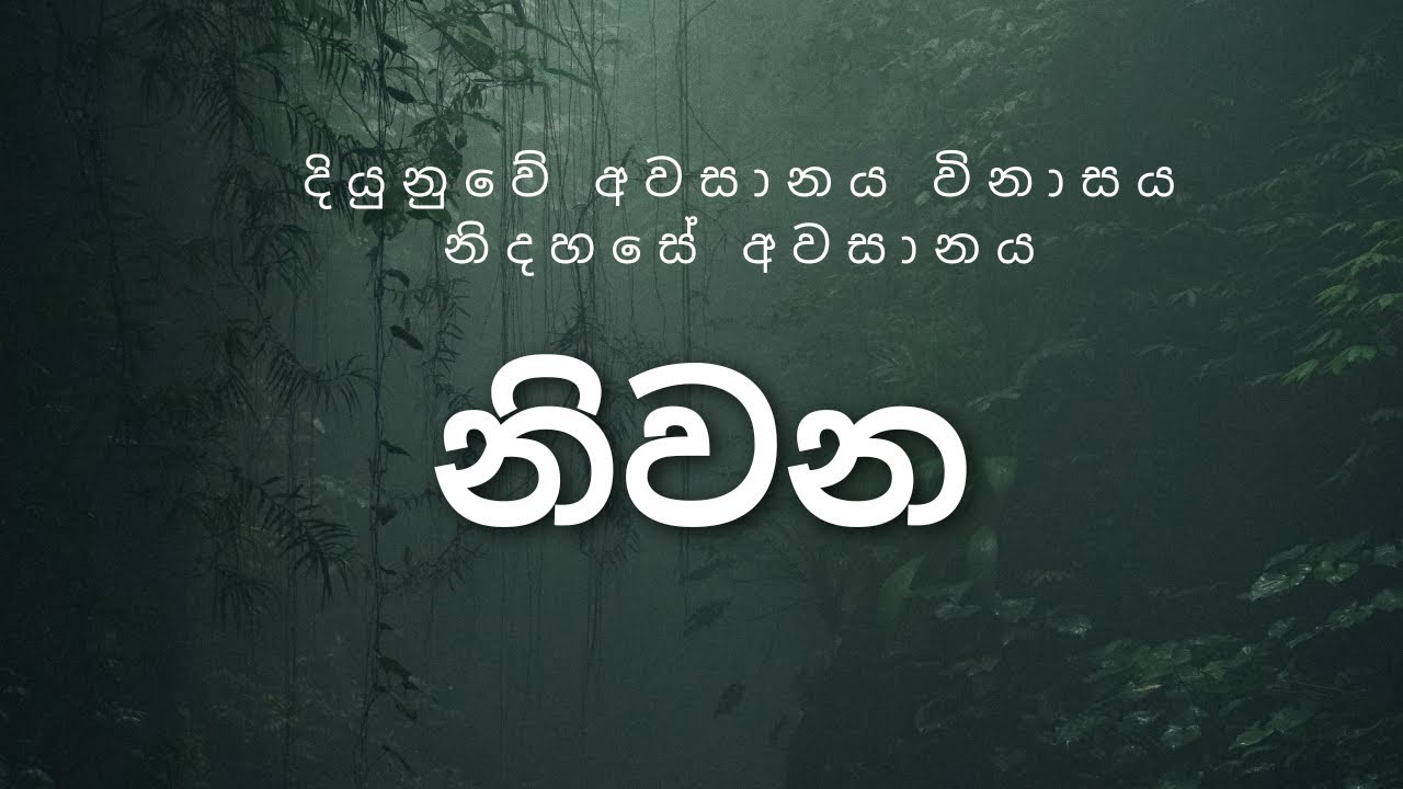 දියුනුවෙ අවසානය විනාසය  නිදහසේ අවසානය නිවන 