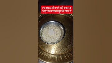 2 अक्टूबर आशिन महीने की अमावस्या के दिन करे चावल और कपूर से #pradeepmishrakeupay #shivpuran #mahadev