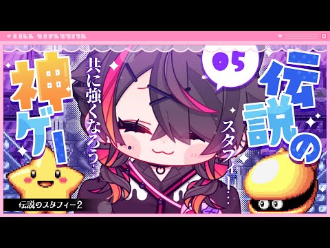 🍼【 #伝説のスタフィー2 】そろそろママに会いてぇよな【 #05/猫崎ヨル 】