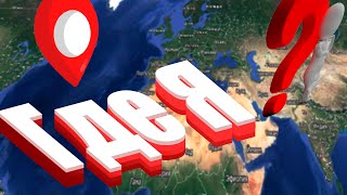 Веселая География часть 1