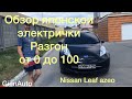 Ниссан лиф Nissan Leaf электроМобиль за 500к  для езды по городу!!!