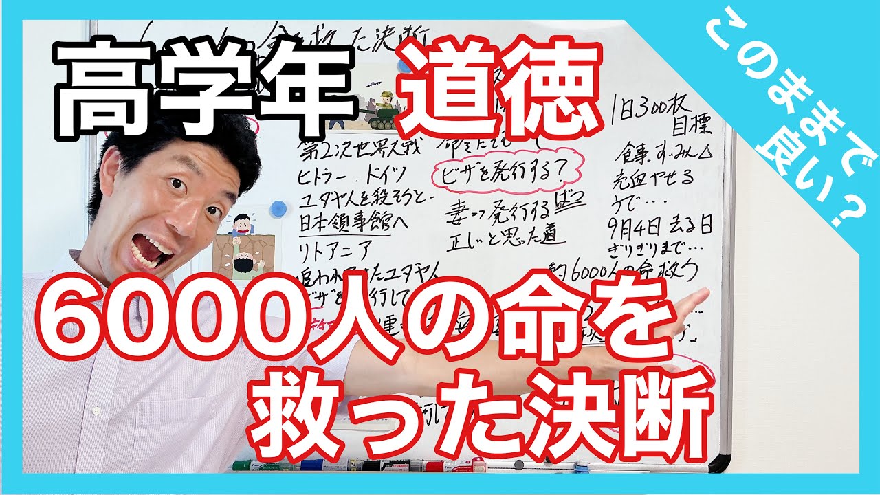 六 千 人 の 命 の ビザ 道徳