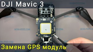 Замена Gps Модуля Dji Mavic 3. Как Исправить Ошибку Системы Навигации На Дроне.