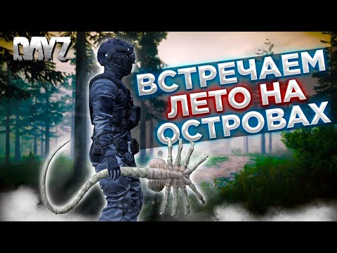 Видео: DAYZ 1.25 | СЕРВЕР [RU] EVO PVE X3 Loot | ВСТРЕЧАЕМ ЛЕТО НА ОСТРОВАХ #14