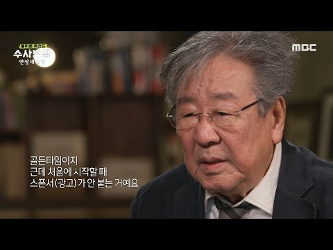 [돌아온 레전드 수사반장] 최불암이 직접 광고를 받아 가며 시작된 수사반장🙊 무려 19년간 방영?!, MBC 240407 방송