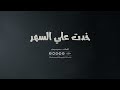                                           خدت علي السهر   محمود المهندس