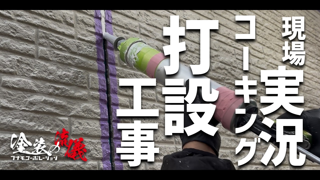 外壁塗装のコーキング作業に潜入してみた【現場ツアー】Vol.4