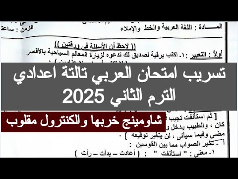 تسريب امتحان العربي تالته اعدادي الترم الثاني  امتحانات عربي الصف الثالث الاعدادى ترم تاني ٢٠٢٥