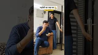 पड़ोसी ने बनाया नया घर 🏡 🥴 #shorts #ytshorts #funny #saurabhgandhi @DirectorGandhi