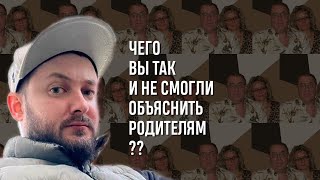 картинка: СТРИМ С БРО: ЧЕГО ВЫ ТАК И НЕ СМОГЛИ ОБЪЯСНИТЬ РОДИТЕЛЯМ?
