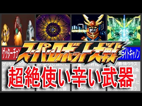 歴代スパロボ】スーパーロボット大戦超絶使い辛い武器！ - YouTube