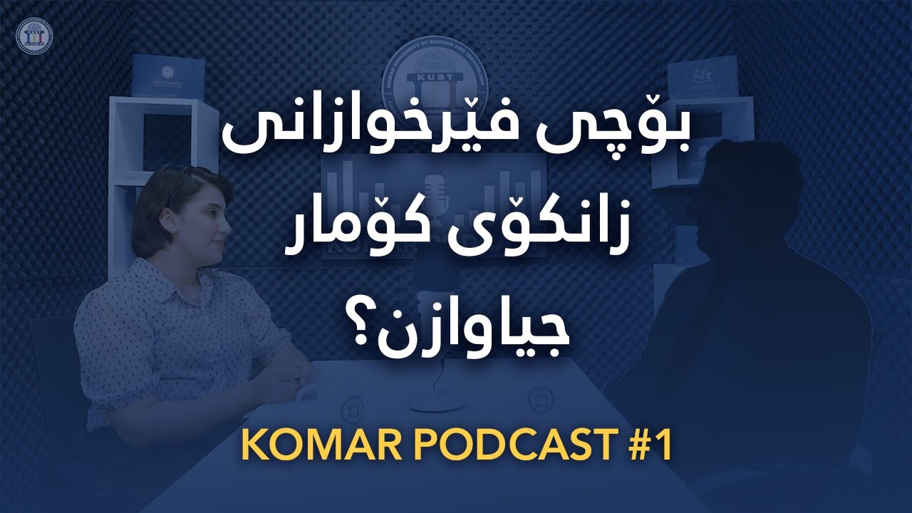پۆدکاستی کۆمار: زنجیرەی یەکەم  - Komar Podcast Episode 1