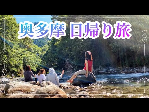 【奥多摩】日帰り旅/日原鍾乳洞、氷川渓谷で川遊び、釜飯/女子旅vlog 大人の夏休み