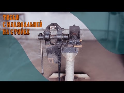 тиски с наковальней