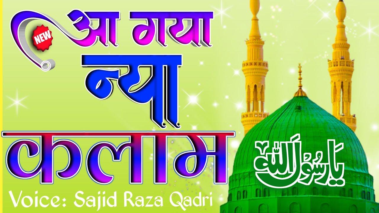 New Naat Sharif 2022 | Ishq Ki Naat 2022 | जो तेरे इश्क में बीमार हुआ करते हैं | By Sajid Raza Qadri