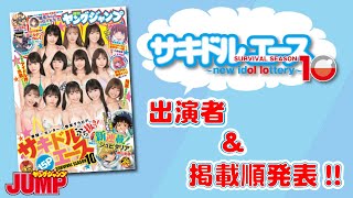 サキドル エース SURVIVAL　SEASON10　～new idol lottery～