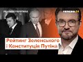 Скандали «Слуги народу» і поправки до Конституції Росії // Реальна політика з Євгенієм Кисельовим