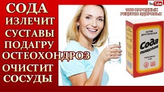 СОДА -ЛЕЧИМ ПОДАГРУ,АРТРИТ,АРТРОЗ,ОСТЕОХОНДРОЗ.КАК ГОТОВИТЬ РАСТВОР ,КАК ПРИНИМАТЬ СОДУ. СОДА -ЛЕЧИМ ПОДАГРУ,АРТРИТ,АРТРОЗ,ОСТЕОХОНДРОЗ.КАК ГОТОВИТЬ РАСТВОР ,КАК ПРИНИМАТЬ СОДУ.