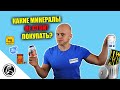 Какие минералы выбрать? Худшие и лучшие формы (Сульфат, оксид, цитрат, хелат)