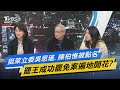 少康開講│挺萊立委吳思瑤.陳柏惟被點名 罷王成功罷免案遍地開花?