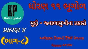 STD 11 GEOGRAPHY (ભૂગોળ) CHAPTER 4 જ્વાળામુખીના પ્રકારો BY HABIB PATEL