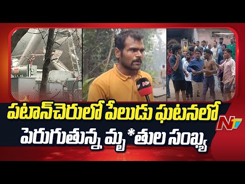 Sigachi Chemical Explosion : Exclusive Visuals From The Chemical Factory in Patancheru | NTV Telugu - NTVTELUGU