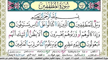 سورة المطففين مكتوبة مشاري العفاسي Surah Al Motaffefin Mishary Alafasy