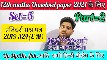 12th maths  unsolved paper 2019 set 5 324(EM) in hindi Up Mp Uk Bihar jharkhand etc all hindi boards