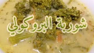 شوربة البروكلي الكريمي بالحليب الرائعة بمكونات بسيطة اندمت اني ما كنت أعملها️?