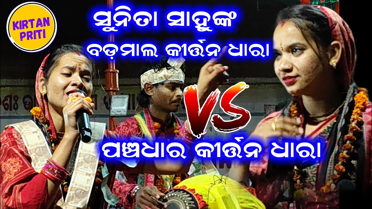 ଓଡ଼ିଆ ସଂସ୍କୃତିର ଗର୍ବ: ସୁନୀତା ସାହୁଙ୍କ ନୂଆ କୀର୍ତ୍ତନ ଧାରା / Live Performance #sunitasahukirtan 