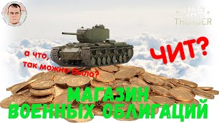 Магазин Военных облигаций - легальные "читы" игры War Thunder?