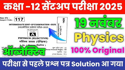 Bihar Board Class 12 Physics Sent Up Exam 2025 |12th Physics Objective Question Paper with Solution
