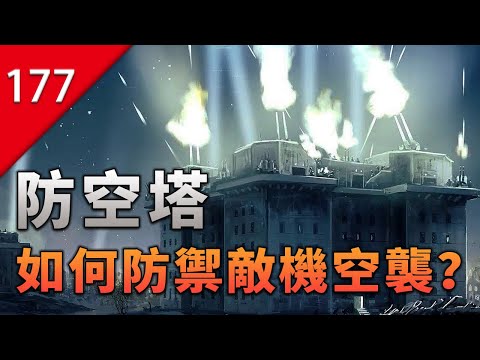 【不止遊戲】為戰爭而誕生的建築—防空塔是如何抵禦敵機空襲的？