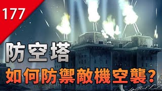 【不止遊戲】為戰爭而誕生的建築—防空塔是如何抵禦敵機空襲的？