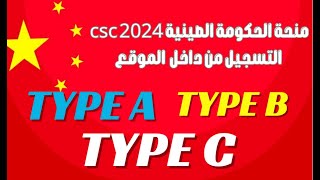 منحة الحكومة الصينية 2024 csc │ التسجيل من داخل  الموقع