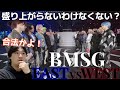 こんな盛り上がるフェス他に存在するか!? やっぱ良い事務所だなぁ〜 BMSG FES’23 / BMSG EAST vs BMSG WEST - Mashup - Reaction!!