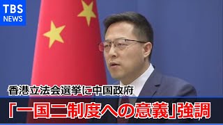 香港立法会選挙に中国政府「一国二制度への重要な意義」と強調