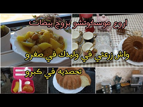 روتين عفوي في بيتي مع اولادي مملوء بالطاقة الايجابية والنصائح تدبيرة غداء صحية بالخرشف