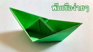 สอนวิธีพับเรือกระดาษ (รุ่นคลาสคิส) ง่ายๆ | How to make a paper boat