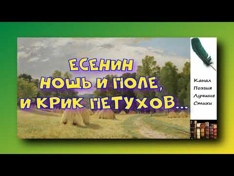 Есенин Сергей Нощь