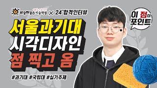 2024학년도 서울과기대(시각디자인)/명지대(디지털콘텐츠디자인) 미술대학 기초디자인(기디) 미대 합격생 인터뷰🎙+재현작🖌_성남/분당 바우하우스미술학원 #노하우 #꿀팁  #실기