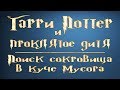 Гарри Поттер и проклятое дитя. Поиск сокровища в куче мусора | PostScriptum