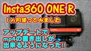 Insta360 ONE R   1ヵ月使ってみた良し悪し。