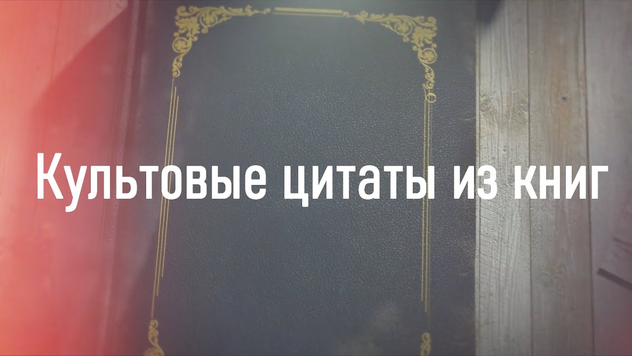 Культовые цитаты из книг