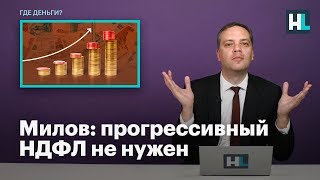 Милов: прогрессивный НДФЛ не нужен